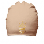 Бавовняна шапка с надписью "Сергей - золотой человек"