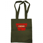 Сумка шопер з написом "Обожнюю свою Тетяну"