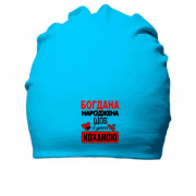 Бавовняна шапка з написом "Богдана народжена щоб бути коханою"
