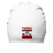 Бавовняна шапка з написом "Галина народжена щоб бути коханою"