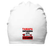 Бавовняна шапка з написом "Тамара народжена щоб бути коханою"