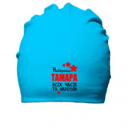 Бавовняна шапка з написом "Найкраща Тамара всіх часів і народів"