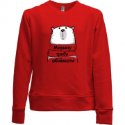 Дитячий світшот без начісу з написом "Марину треба обіймати"