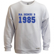 Світшот без начісу На землі з 1985