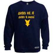 Світшот без начісу У мені диво