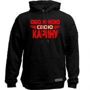 Худи без начісу з написом "Обожнюю свою Карину"