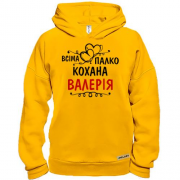 Худі BASE з написом "Всіма улюблена Валерія"