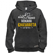 Худі BASE з написом "Всіма улюблена Єлизавета"