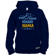 Худі BASE з написом "Всіма улюблена Іванка"