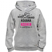 Худі BASE з написом "Всіма улюблена Ксенія"