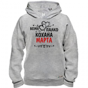 Худі BASE з написом "Всіма улюблена Марта"