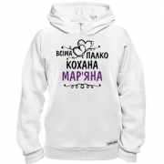 Худі BASE з написом Всіма улюблена Мар'яна