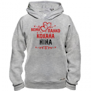 Худі BASE з написом "Всіма улюблена Ніна"