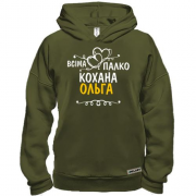 Худі BASE з написом "Всіма улюблена Ольга"