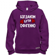 Худі BASE з написом "Богданом бути офігенно"
