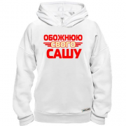 Худі BASE з написом "Обожнюю свого Сашу"