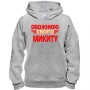 Худі BASE з написом "Обожнюю свого Микиту"
