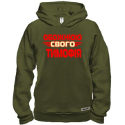 Худі BASE з написом "Обожнюю свого Тимофія"