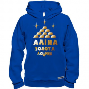Худі BASE з написом "Аліна - золота людина"