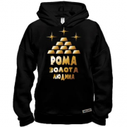 Худі BASE з написом "Рома - золота людина"