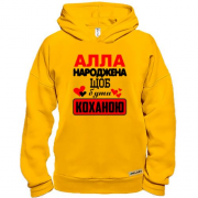 Худі BASE з написом "Алла народжена щоб бути коханою"