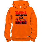 Худі BASE з написом "Жанна народжена щоб бути коханою"