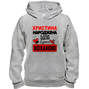Худі BASE з написом "Христина народжена щоб бути коханою"