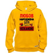 Худі BASE з написом "Любов народжена щоб бути коханою"