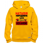 Худі BASE з написом "Наталія народжена щоб бути коханою"