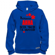 Худі BASE з написом "Найкраща Анна всіх часів і народів"
