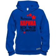 Худі BASE з написом "Найкраща Карина всіх часів і народів"