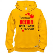 Худі BASE з написом "Найкраща Ксенія всіх часів і народів"