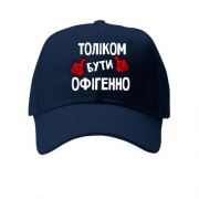 Дитяча кепка з написом "Толіком бути офігенно"
