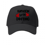 Дитяча кепка з написом "Кирилом бути офігенно"