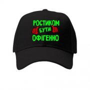 Дитяча кепка з написом "Ростиком бути офігенно"