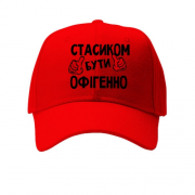 Дитяча кепка з написом "Стасиком бути офігенно"