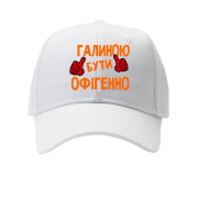 Дитяча кепка з написом "Галиною бути офігенно"