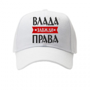 Дитяча кепка Влада завжди права