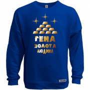 Світшот без начісу з написом "Гена - золота людина"