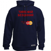 Худи без начісу з написом "Тимофій Безцінний"