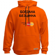 Худи без начісу з написом "Богдана Безцінна"