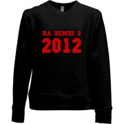 Дитячий світшот без начісу На землі з 2012