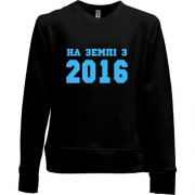 Дитячий світшот без начісу На землі з 2016