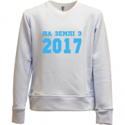 Дитячий світшот без начісу На землі з 2017