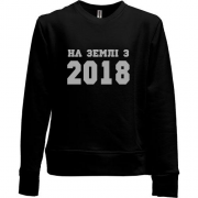 Дитячий світшот без начісу На землі з 2018