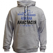 Худи без начісу з написом "Всіма улюблена Анастасія"