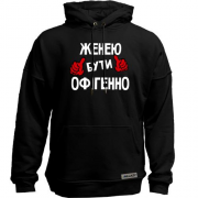 Худи без начісу з написом "Женею бути офігенно"