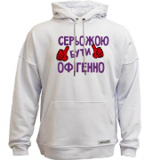 Худи без начісу з написом "Серьожою бути офігенно"