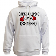 Худи без начісу з написом "Олександрою бути офігенно"