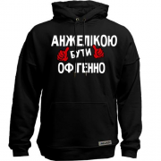 Худи без начісу з написом "Анжелікою бути офігенно"